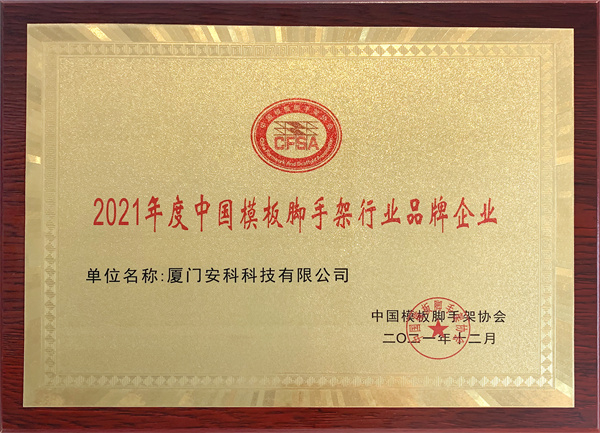 2021年度中國模板腳手架行業品牌企業-安科.jpg