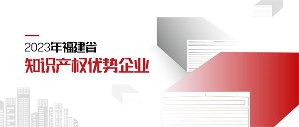 福建省知識產權優勢企業 拷貝.jpg
